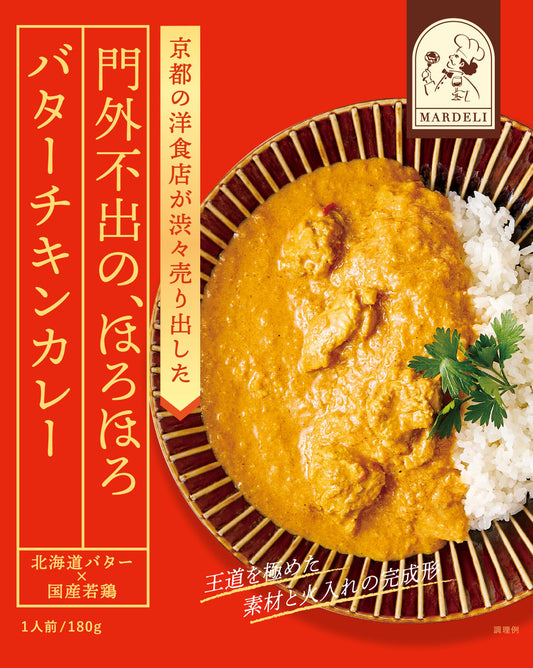 門外不出のほろほろバターチキンカレー