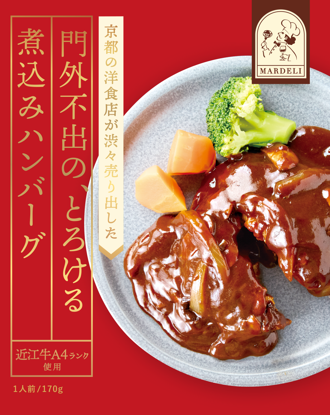 門外不出のとろける煮込みハンバーグ